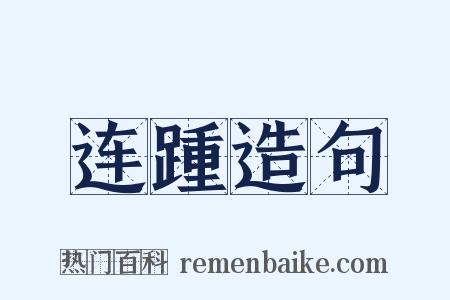 连踵造句是什么意思的图片
